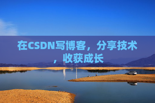 在CSDN写博客，分享技术，收获成长