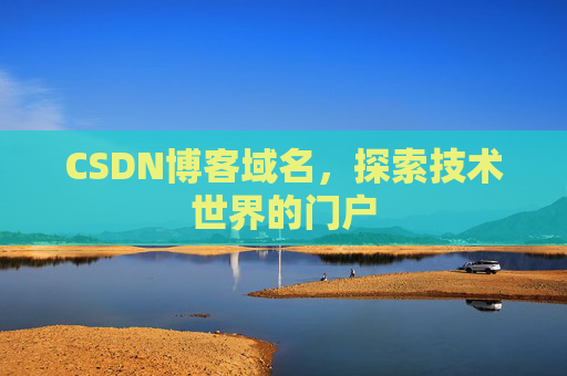 CSDN博客域名,探索技术世界的门户